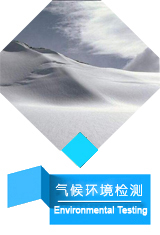 装运输测试,电磁兼容测试,安规、失效分析,理化